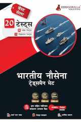 Indian Navy Tradesman Mate (TMM) Exam 2023 (Hindi Edition) - 8 Mock Tests and 12 Sectional Tests (1100 Solved MCQ Questions) with Free Access to Online Tests cover image