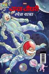 Chacha Chaudhary Space Yatra (चाचा चौधरी स्पेस यात्रा) cover image