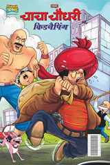 Chacha Chaudhary And Kidnapping (चाचा चौधरी और किडनैपिंग) cover image