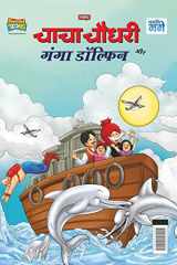 Chacha Chaudhary and Ganga Dolphin (चाचा चौधरी और गंगा डॉल्फिन) cover image