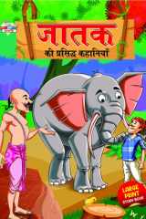 Jataka ki Prasidh Kahaniyan (जातक की प्रसिद्ध कहानियाँ) cover image