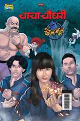 Chacha Chaudhary And Phone Bhoot (चाचा चौधरी और फोन भूत) cover image