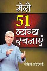 Meri 51 Vyangya Rachnayen (मेरी 51 व्यंग्य रचनाएं) cover image