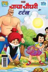 Chacha Chaudhary And Turtle (चाचा चौधरी और टर्टल) cover image