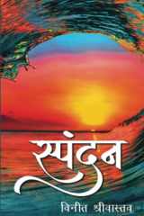 स्पंदन (Hindi Edition) cover image