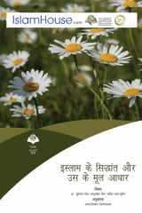 इस्लाम के सिद्धान्त और उसके मूल आधार cover image