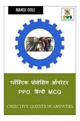 Plastic Processing Operator PPO Hindi MCQ / प्लॅस्टिक प्रोसेसिंग ऑपरेटर PPO हिंन&# cover image