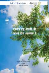 एकमात्र प्रभु अल्लाह का आ cover image