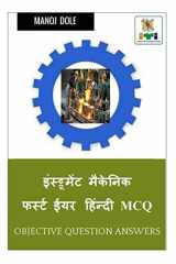 Instrument Mechanic First Year Hindi MCQ / इंस्ट्रूमेंट मैकेनिक फर्स्ट ईयर हि cover image