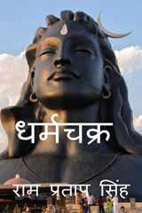 Dharmchakra / धर्मचक्र cover image