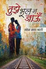 Tujhe Bhul Na Jaaun Kahani Sangrah (¿¿¿¿ ¿¿¿ ¿ ¿¿¿¿ : ¿¿¿¿¿ ¿¿¿¿¿¿) cover image