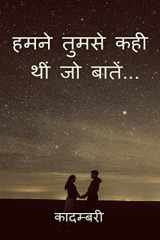Humne Tumse Kahein Thi Jo Baatein... / हमने तुमसे कही थीं जो बातें... cover image