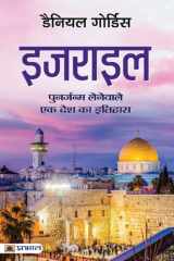 Israel (Hindi Translation of Israel: A Concise History of A Nation Reborn) Bestseller Book by Daniel Gordis: Israel (Hindi Translation of Israel: A Concise History of A Nation Reborn) cover image