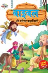 Bible Ki Prasidh Kahaniyan (बाइबिल की प्रसिद्ध कहानियां) cover image