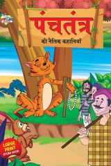 पंचतंत्र की नैतिक कहानियाँ cover image