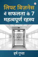 लिफ्ट बिज़नेस में सफलता के 7 महत्वपूर्ण रहस् cover image