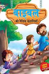 Bible Ki Naitik Kahaniyan (बाइबिल की नैतिक कहानियां) cover image