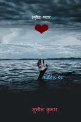 martyr love / शहीद प्यार cover image