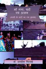 Maa Ganga, Ghaten Evm Utsav / माँ गंगा, घाटें एवं उत्सव cover image