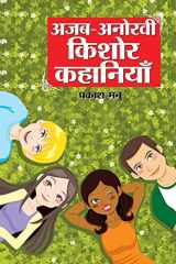 Ajab Anokhi Kishor Kahaniyan (अजब अनोखी किशोर कहानियां) cover image