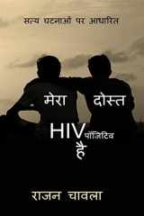 Mera Dost HIV Positive Hai / मेरा दोस्त HIV पॉजिटिव है cover image