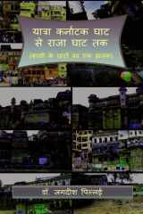 Yatra Karnatak Ghat se Raja Ghat Tak / यात्रा कर्नाटक घाट से राजा घाट तक cover image