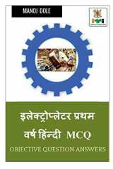 Electroplater First Year Hindi MCQ / इलेक्ट्रोप्लेटर प्रथम वर्ष हिंन्दी cover image