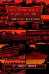 Yatra Nishadraj se Hanuman Ghat Tak / यात्रा निषाद राज से हनुमान घाट तक cover image