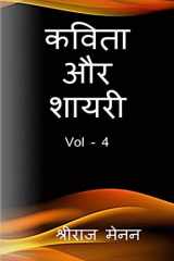 Poems and Shayris Vol - 4 / कविता और शायरी Vol - 4 cover image