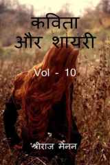 Poems and Shayris Vol - 10 / कविता और शायरी Vol - 10 cover image