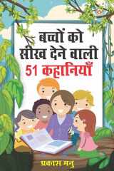 Bachchon Ko Seekh Dene Wali 51 Kahaniyan (बच्चों को सीख देने वाली 51 कहानियां) cover image