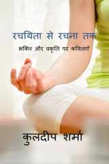 Rachiyata Se Rachna Tak / रचयिता से रचना तक cover image