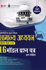 UPPCS Mukhya Pareeksha 2023 Samanya Adhyayan Prashn Patr I - IV - 16 Model Prashan Patr 4e by Sheelwant Singh and Sarika cover image