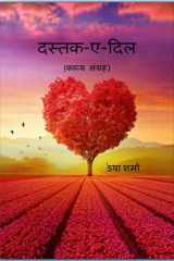dastk-e- dil / दस्तक - ए- दिल cover image