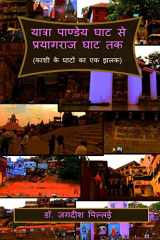 Yatra Pandey Ghat se Prayagraj Ghat Tak / यात्रा पाण्डेय घाट से प्रयागराज घाट cover image