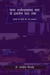 Yatra Ranjendra Prasad Ghat se Dattatreya Ghat Tak / यात्रा राजेन्दî cover image