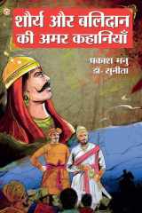 Shaurya Aur Balidan Ki Amar Kahaniyan (शौर्य और बलिदान की अमर कहानियां) cover image