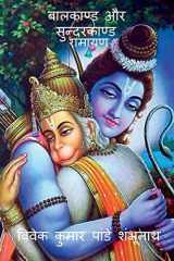 Balkand & Sundarkand / बालकाण्ड और सुन्दरकाण्ड cover image