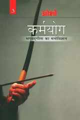 Karamyog : Bhagwat Gita Ka Manovigyan - Bhag-3 (कर्मयोग : भगवत गीता का मनोविज्ञान - भाग-3) (Hindi Edition) cover image