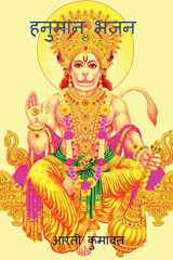 Hanuman Bhajan / हनुमान भजन cover image