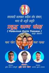 प्रबुद्ध काव्य संग्रह ( Prabuddha Kaavya Sangrah ) प्रबुद्ध कविता संग्रह, प्रबुद्ध संग्रह, बह cover image
