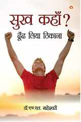 Sukh Kahan? Dhoond Liya Thikana (सुख कहाँ? ढून्ढ लिया ठिकाना) cover image