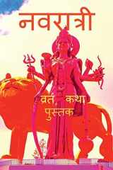 Navratri Vrat Katha with Pictures / नवरात्री व्रत कथा पुस्तक cover image