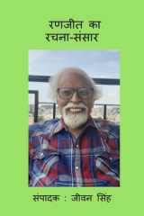 Ranjeet Ka Rachna Sansar / रणजीत का रचना-संसार cover image