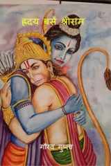 ह्रदय बसें श्री राम (Hindi Edition) cover image
