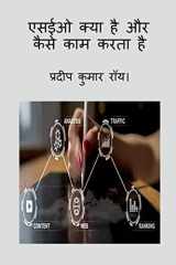What is SEO and how does it work / एसईओ क्या है और कैसे काम करता है cover image