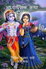 Adhyatmik Katha Color / अध्यात्मिक कथा Color cover image