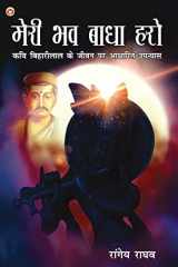 मेरी भव बाधा हरो (कवि बिहारीलाल के जीवन पर आधारित उपन्यास) cover image