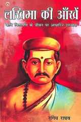 Lakhima Ki Aankhen Kavi Vidyapati Ke Jeevan Per Aadharit Upanyas (¿¿¿¿¿ ¿¿ ¿¿¿¿¿ : ¿¿¿ ¿¿¿¿¿¿¿¿¿ ¿¿ ¿¿¿¿ ¿¿ ¿¿¿¿¿¿ ¿¿¿¿¿¿¿) cover image