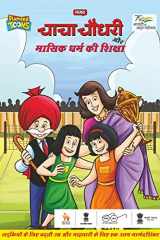 Chacha Chaudhary Aur Masik Dharm Ki Shiksha (चाचा चौधरी और मासिक धर्म की शिक्षा) cover image